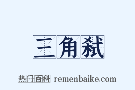 三角弑是什么意思的图片